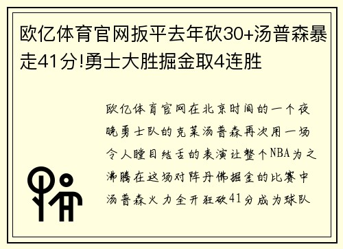 欧亿体育官网扳平去年砍30+汤普森暴走41分!勇士大胜掘金取4连胜