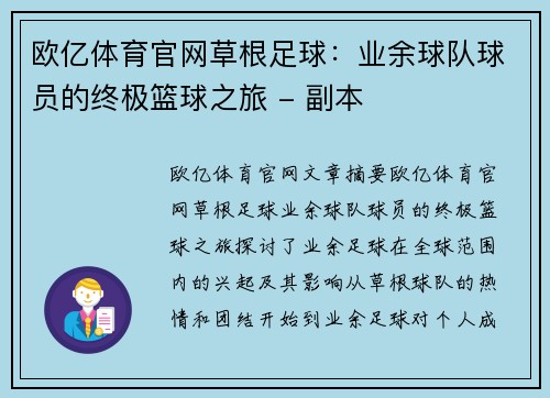 欧亿体育官网草根足球：业余球队球员的终极篮球之旅 - 副本