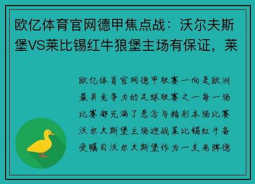 欧亿体育官网德甲焦点战：沃尔夫斯堡VS莱比锡红牛狼堡主场有保证，莱红牛攻防出众 - 副本