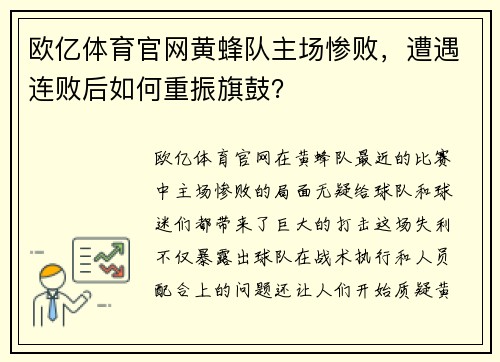 欧亿体育官网黄蜂队主场惨败，遭遇连败后如何重振旗鼓？