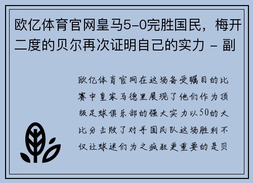 欧亿体育官网皇马5-0完胜国民，梅开二度的贝尔再次证明自己的实力 - 副本