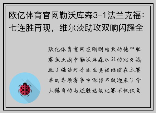 欧亿体育官网勒沃库森3-1法兰克福：七连胜再现，维尔茨助攻双响闪耀全场 - 副本
