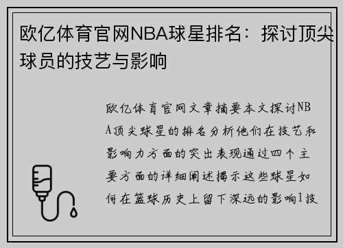 欧亿体育官网NBA球星排名：探讨顶尖球员的技艺与影响