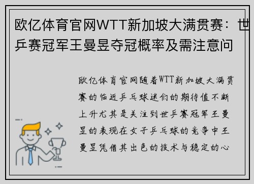 欧亿体育官网WTT新加坡大满贯赛：世乒赛冠军王曼昱夺冠概率及需注意问题 - 副本