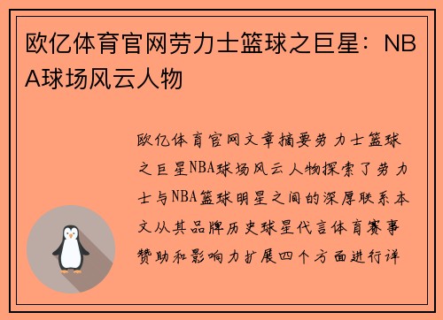 欧亿体育官网劳力士篮球之巨星：NBA球场风云人物