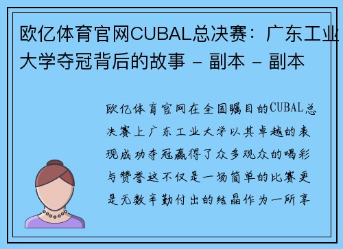 欧亿体育官网CUBAL总决赛：广东工业大学夺冠背后的故事 - 副本 - 副本