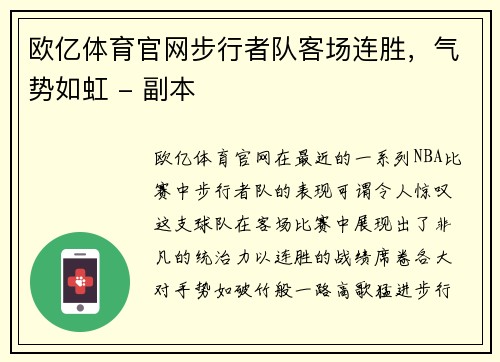欧亿体育官网步行者队客场连胜，气势如虹 - 副本