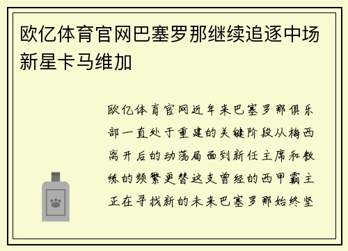 欧亿体育官网巴塞罗那继续追逐中场新星卡马维加