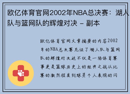 欧亿体育官网2002年NBA总决赛：湖人队与篮网队的辉煌对决 - 副本