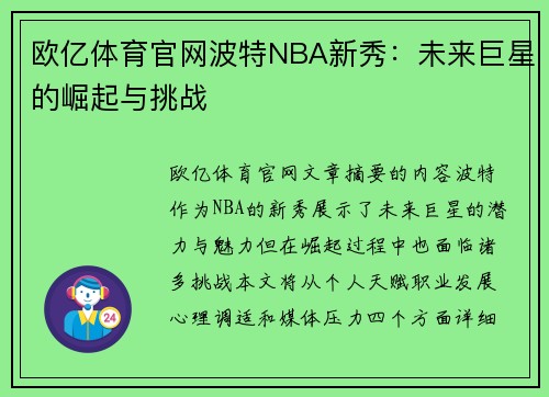 欧亿体育官网波特NBA新秀：未来巨星的崛起与挑战