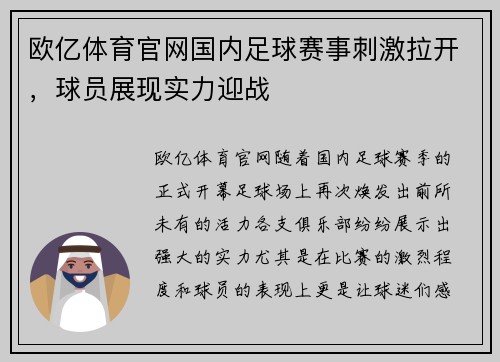 欧亿体育官网国内足球赛事刺激拉开，球员展现实力迎战