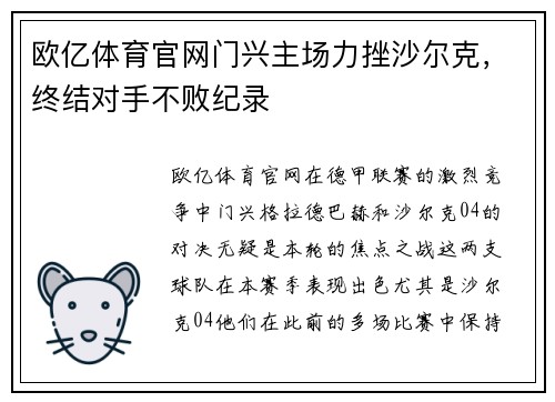 欧亿体育官网门兴主场力挫沙尔克，终结对手不败纪录