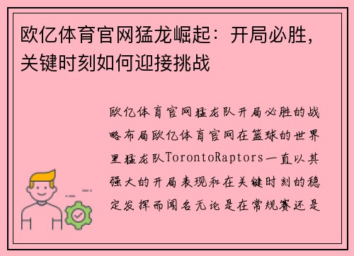 欧亿体育官网猛龙崛起：开局必胜，关键时刻如何迎接挑战