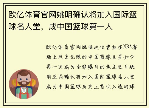 欧亿体育官网姚明确认将加入国际篮球名人堂，成中国篮球第一人