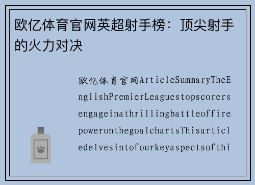 欧亿体育官网英超射手榜：顶尖射手的火力对决