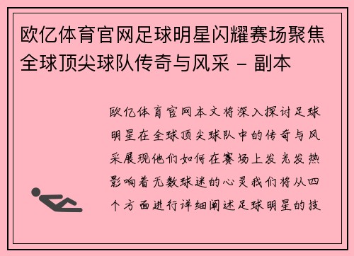 欧亿体育官网足球明星闪耀赛场聚焦全球顶尖球队传奇与风采 - 副本