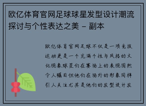 欧亿体育官网足球球星发型设计潮流探讨与个性表达之美 - 副本
