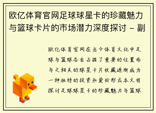欧亿体育官网足球球星卡的珍藏魅力与篮球卡片的市场潜力深度探讨 - 副本