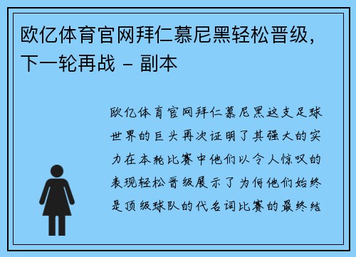 欧亿体育官网拜仁慕尼黑轻松晋级，下一轮再战 - 副本
