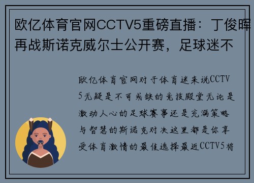 欧亿体育官网CCTV5重磅直播：丁俊晖再战斯诺克威尔士公开赛，足球迷不可错过《天下足球》+北京国安激战现场