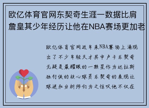 欧亿体育官网东契奇生涯一数据比肩詹皇其少年经历让他在NBA赛场更加老道