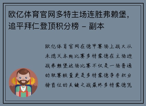 欧亿体育官网多特主场连胜弗赖堡，追平拜仁登顶积分榜 - 副本