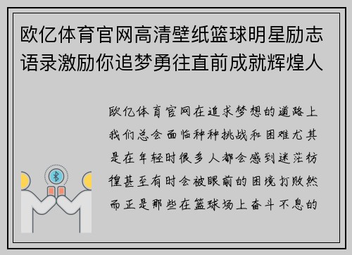 欧亿体育官网高清壁纸篮球明星励志语录激励你追梦勇往直前成就辉煌人生 - 副本