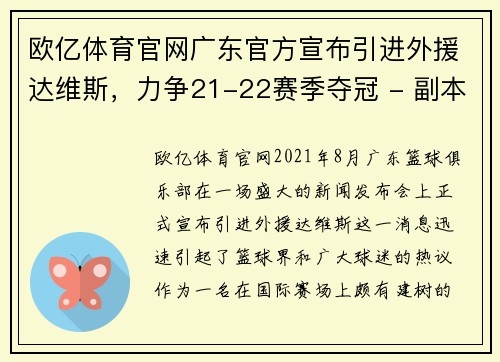 欧亿体育官网广东官方宣布引进外援达维斯，力争21-22赛季夺冠 - 副本