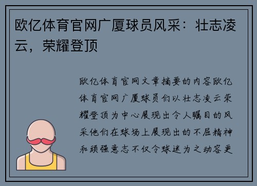 欧亿体育官网广厦球员风采：壮志凌云，荣耀登顶