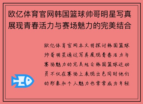欧亿体育官网韩国篮球帅哥明星写真展现青春活力与赛场魅力的完美结合