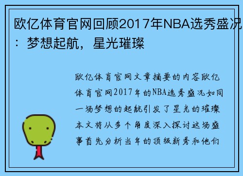 欧亿体育官网回顾2017年NBA选秀盛况：梦想起航，星光璀璨
