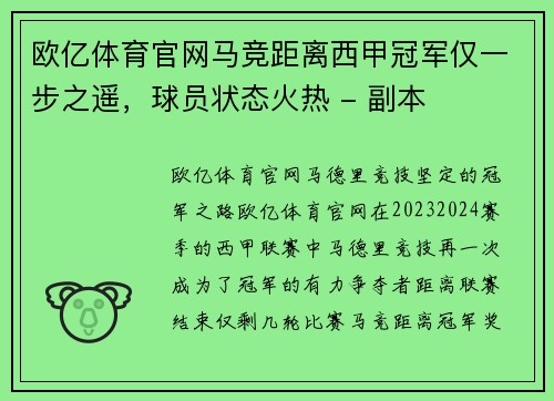 欧亿体育官网马竞距离西甲冠军仅一步之遥，球员状态火热 - 副本
