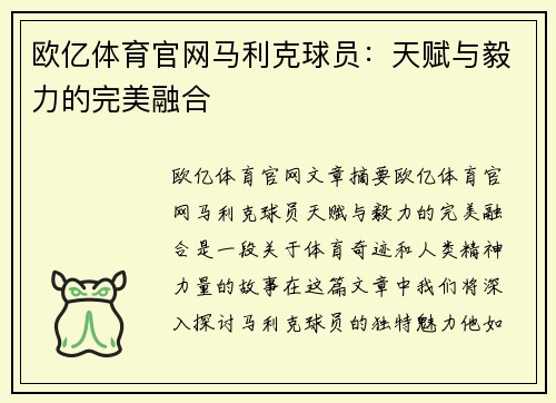 欧亿体育官网马利克球员：天赋与毅力的完美融合