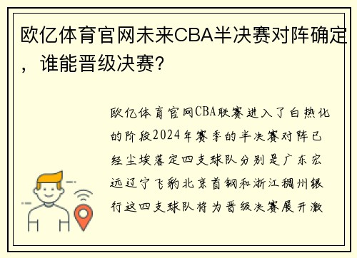 欧亿体育官网未来CBA半决赛对阵确定，谁能晋级决赛？