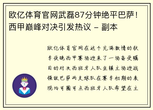 欧亿体育官网武磊87分钟绝平巴萨！西甲巅峰对决引发热议 - 副本