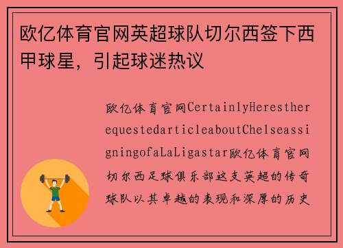 欧亿体育官网英超球队切尔西签下西甲球星，引起球迷热议