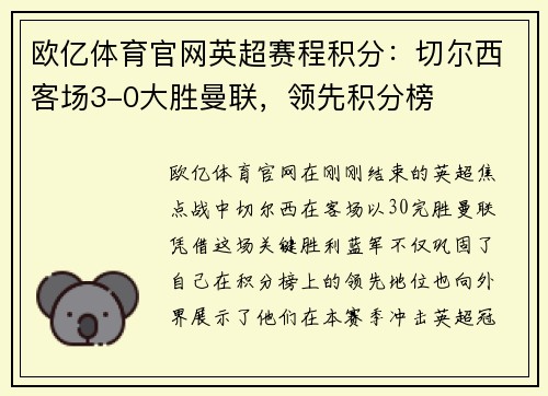 欧亿体育官网英超赛程积分：切尔西客场3-0大胜曼联，领先积分榜