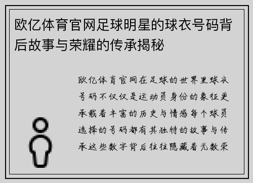 欧亿体育官网足球明星的球衣号码背后故事与荣耀的传承揭秘