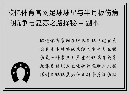 欧亿体育官网足球球星与半月板伤病的抗争与复苏之路探秘 - 副本