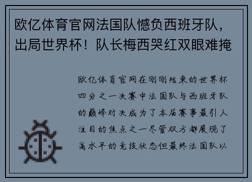 欧亿体育官网法国队憾负西班牙队，出局世界杯！队长梅西哭红双眼难掩失落情绪 - 副本