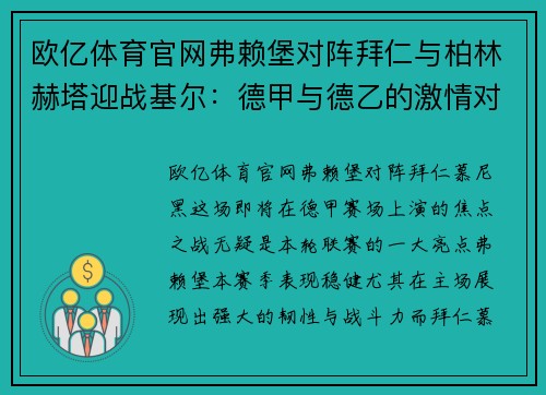 欧亿体育官网弗赖堡对阵拜仁与柏林赫塔迎战基尔：德甲与德乙的激情对碰 - 副本