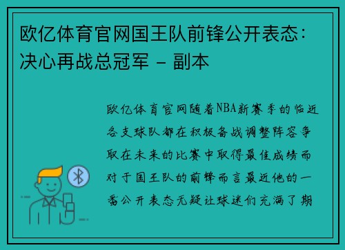 欧亿体育官网国王队前锋公开表态：决心再战总冠军 - 副本