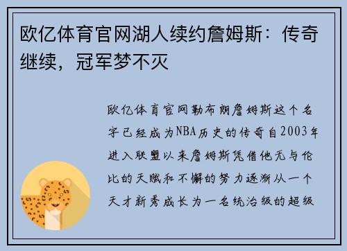 欧亿体育官网湖人续约詹姆斯：传奇继续，冠军梦不灭
