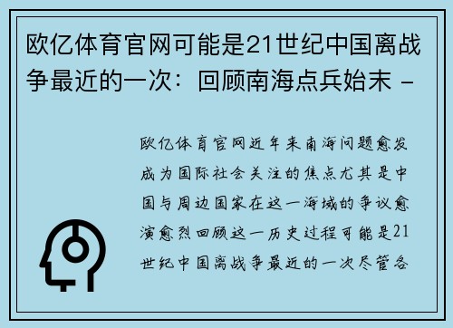 欧亿体育官网可能是21世纪中国离战争最近的一次：回顾南海点兵始末 - 副本