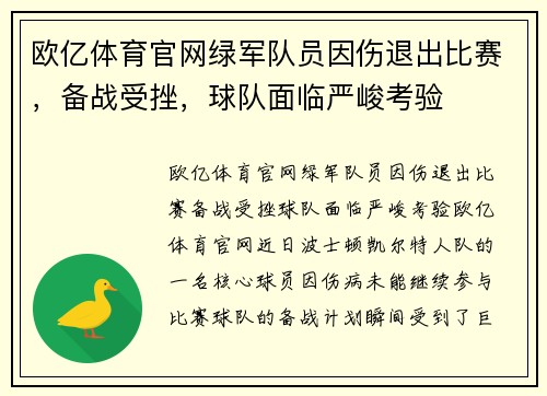 欧亿体育官网绿军队员因伤退出比赛，备战受挫，球队面临严峻考验