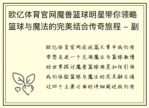 欧亿体育官网魔兽篮球明星带你领略篮球与魔法的完美结合传奇旅程 - 副本