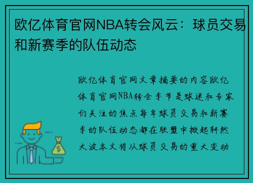 欧亿体育官网NBA转会风云：球员交易和新赛季的队伍动态
