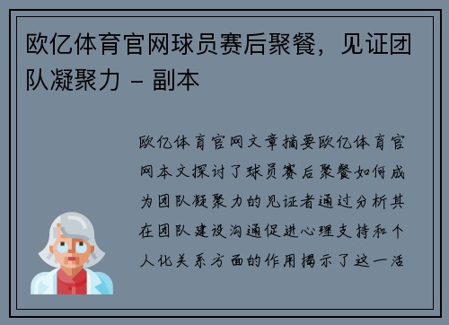 欧亿体育官网球员赛后聚餐，见证团队凝聚力 - 副本