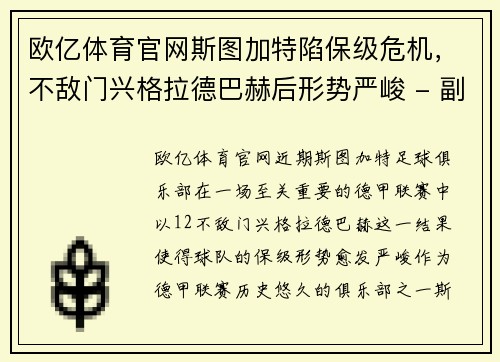 欧亿体育官网斯图加特陷保级危机，不敌门兴格拉德巴赫后形势严峻 - 副本