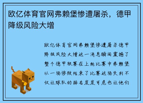 欧亿体育官网弗赖堡惨遭屠杀，德甲降级风险大增